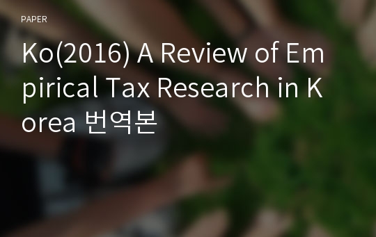 Ko(2016) A Review of Empirical Tax Research in Korea 번역본