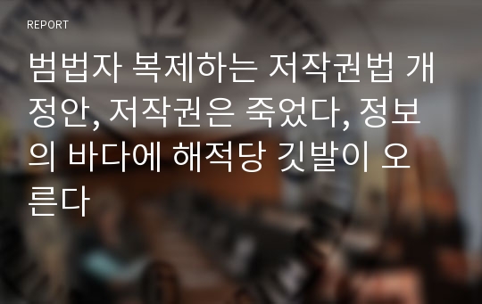 범법자 복제하는 저작권법 개정안, 저작권은 죽었다, 정보의 바다에 해적당 깃발이 오른다