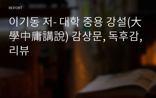 이기동 저- 대학 중용 강설(大學中庸講說) 감상문, 독후감, 리뷰