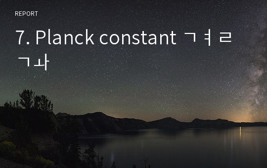 7. Planck constant 결과