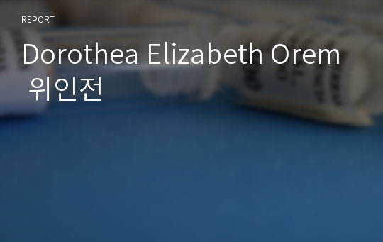 Dorothea Elizabeth Orem 위인전