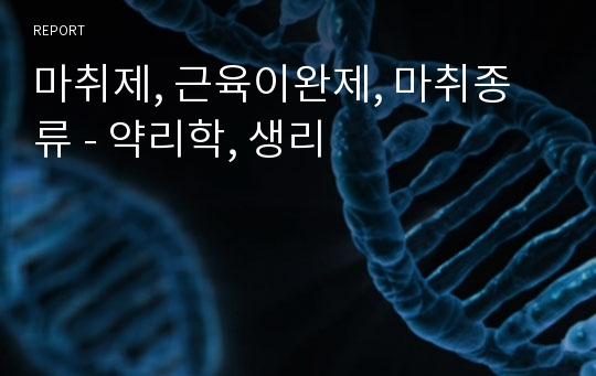 마취제, 근육이완제, 마취종류 - 약리학, 생리