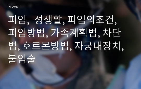 피임,  성생활, 피임의조건, 피임방법, 가족계획법, 차단법, 호르몬방법, 자궁내장치, 불임술