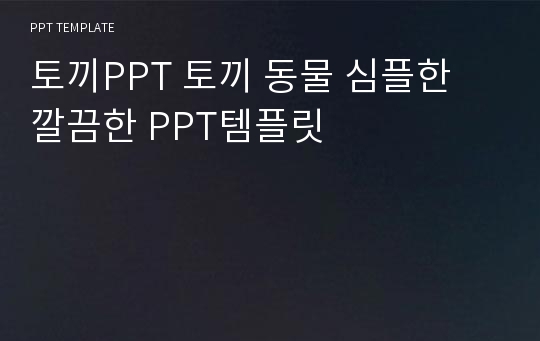 토끼PPT 토끼 동물 심플한 깔끔한 PPT템플릿