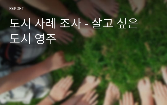 도시 사례 조사 - 살고 싶은 도시 영주