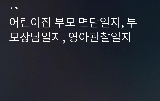 어린이집 부모 면담일지, 부모상담일지, 영아관찰일지