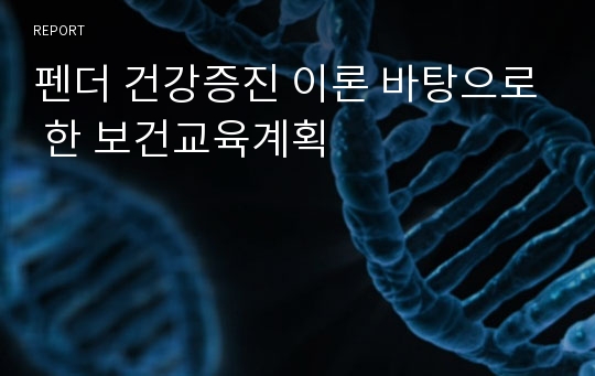 펜더 건강증진 이론 바탕으로 한 보건교육계획