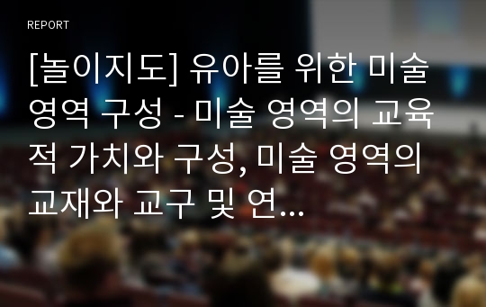 [놀이지도] 유아를 위한 미술 영역 구성 - 미술 영역의 교육적 가치와 구성, 미술 영역의 교재와 교구 및 연령에 적합한 미술 영역 구성(3세, 4세, 5세)