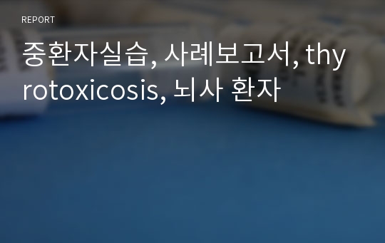 중환자실습, 사례보고서, thyrotoxicosis, 뇌사 환자