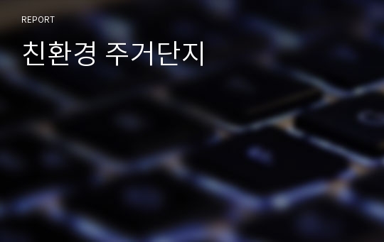 친환경 주거단지