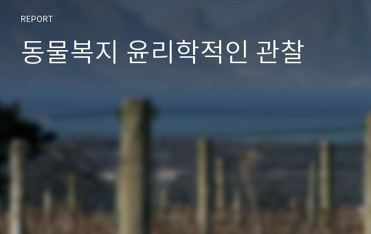 동물복지 윤리학적인 관찰