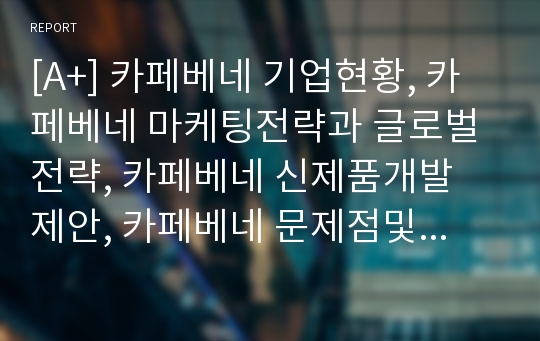 카페베네 마케팅전략과 신제품개발제언