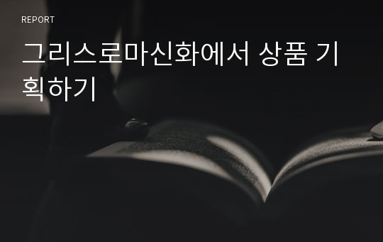 그리스로마신화에서 상품 기획하기