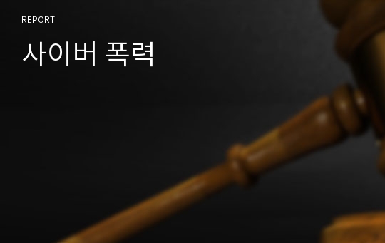 사이버 폭력