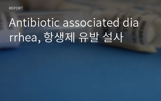 Antibiotic associated diarrhea, 항생제 유발 설사