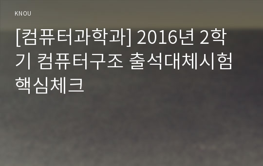 [컴퓨터과학과] 2016년 2학기 컴퓨터구조 출석대체시험 핵심체크