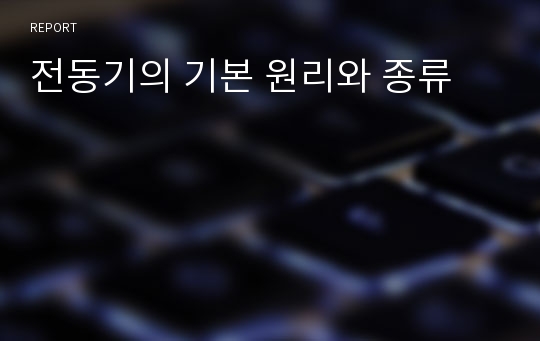 전동기의 기본 원리와 종류