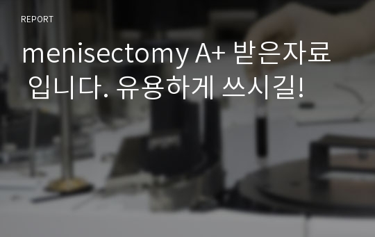 menisectomy A+ 받은자료 입니다. 유용하게 쓰시길!