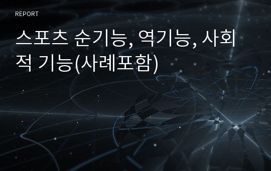 스포츠 순기능, 역기능, 사회적 기능(사례포함)