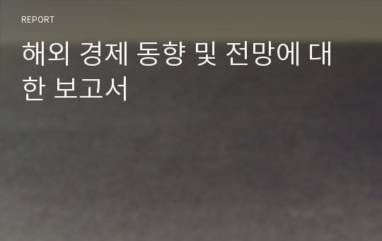 해외 경제 동향 및 전망에 대한 보고서