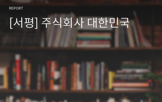[서평] 주식회사 대한민국