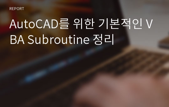 AutoCAD를 위한 기본적인 VBA Subroutine 정리
