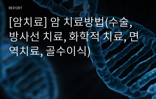 [암치료] 암 치료방법(수술, 방사선 치료, 화학적 치료, 면역치료, 골수이식)