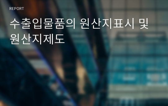 수출입물품의 원산지표시 및 원산지제도