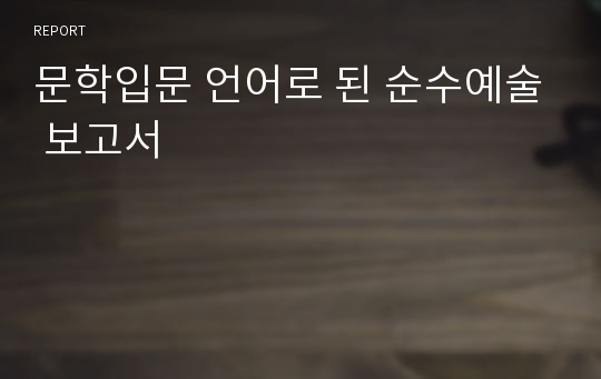 문학입문 언어로 된 순수예술 보고서