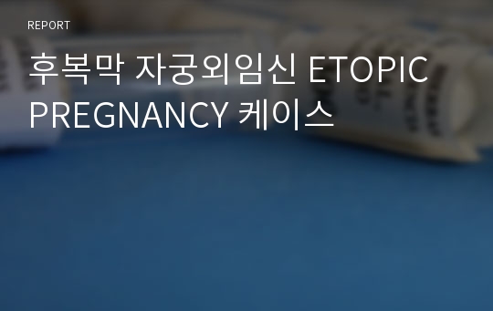 후복막 자궁외임신 ETOPIC PREGNANCY 케이스