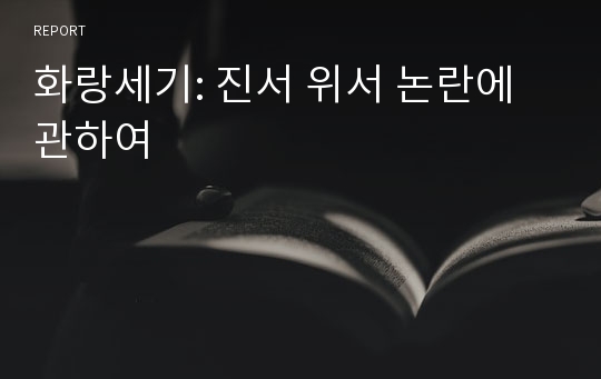 화랑세기: 진서 위서 논란에 관하여