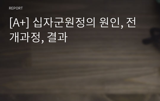 [A+] 십자군원정의 원인, 전개과정, 결과