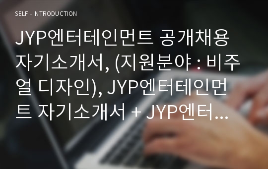 JYP엔터테인먼트 비주얼 디자인 자기소개서