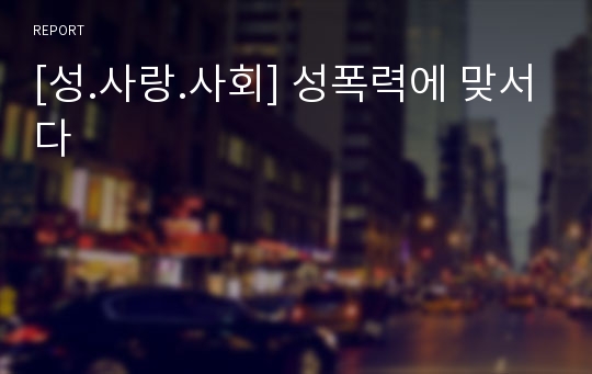 [성.사랑.사회] 성폭력에 맞서다