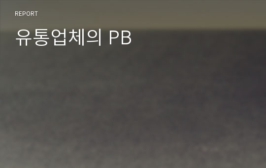 유통업체의 PB