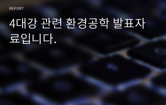 4대강 관련 환경공학 발표자료입니다.