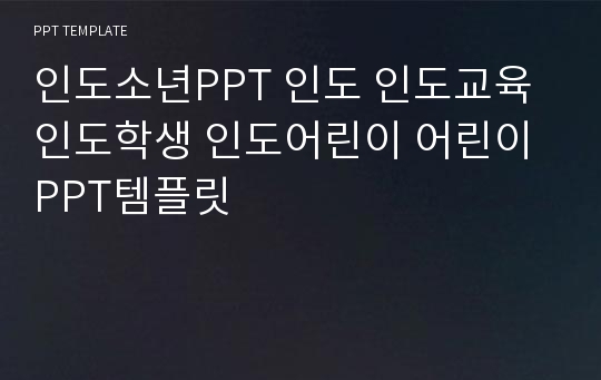 인도소년PPT 인도 인도교육 인도학생 인도어린이 어린이 PPT템플릿