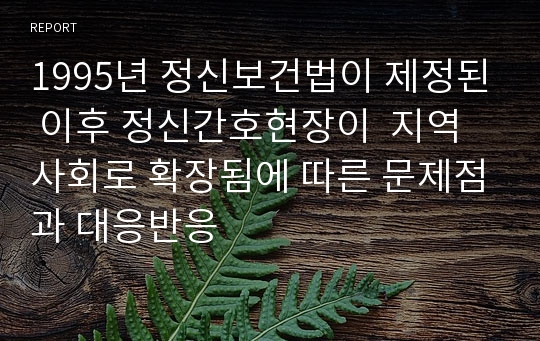 1995년 정신보건법이 제정된 이후 정신간호현장이  지역사회로 확장됨에 따른 문제점과 대응반응