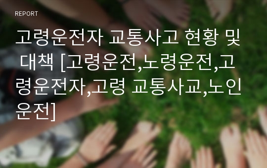 고령운전자 교통사고 현황 및 대책 [고령운전,노령운전,고령운전자,고령 교통사교,노인운전]