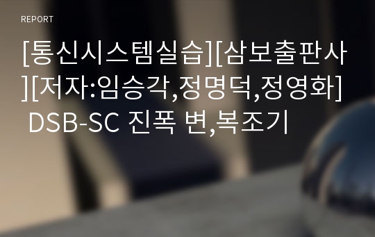 [통신시스템실습][삼보출판사][저자:임승각,정명덕,정영화] DSB-SC 진폭 변,복조기