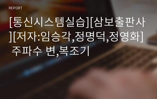 [통신시스템실습][삼보출판사][저자:임승각,정명덕,정영화] 주파수 변,복조기