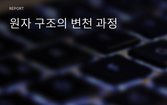 원자 구조의 변천 과정