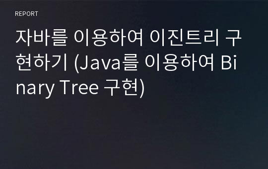 자바를 이용하여 이진트리 구현하기 (Java를 이용하여 Binary Tree 구현)
