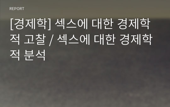 [경제학] 섹스에 대한 경제학적 고찰, 섹스에 대한 경제학적 분석