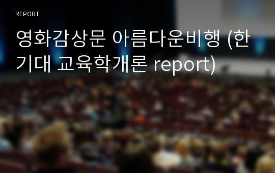 영화감상문 아름다운비행 (한기대 교육학개론 report)