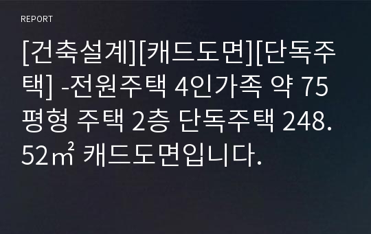 [건축설계][캐드도면][단독주택] -전원주택 4인가족 약 75평형 주택 2층 단독주택 248.52㎡ 캐드도면입니다.