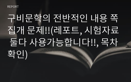 구비문학의 전반적인 내용 쪽집개 문제!!(레포트, 시험자료 둘다 사용가능합니다!!, 목차확인)