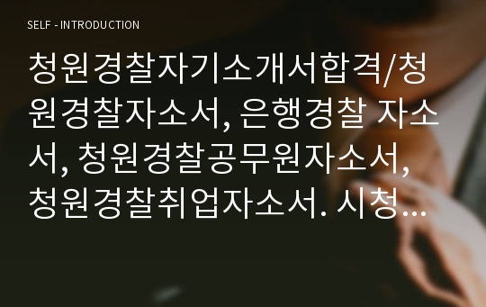 청원경찰자기소개서