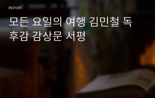 모든 요일의 여행 김민철 독후감 감상문 서평