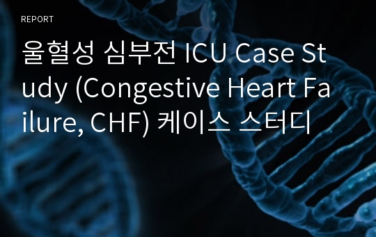 울혈성 심부전 ICU Case Study (Congestive Heart Failure, CHF) 케이스 스터디